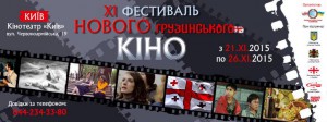 უკრაინაში ახალი ქართული კინოს რიგით მეთერთმეტე ფესტივალი გაიხსნება